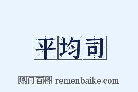 平均司是什么意思的图片